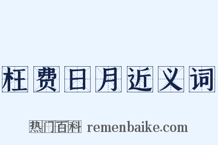 枉费日月近义词是什么意思的图片